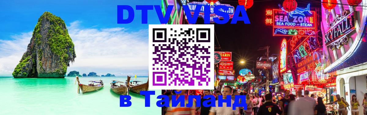 DTV Visa Тайланд купить Березники 