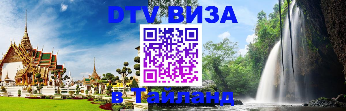 DTV Visa Thailand — прайс и условия, виза без дополнительных документов - 20.11.2025 