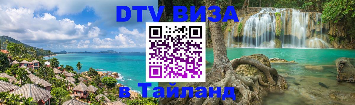 Цены на DTV визу в Таиланд — пакеты услуг, достаточно даже паспорта - 03.10.2025 Цены на DTV визу в Таиланд — пакеты услуг, достаточно даже паспорта - 03.10.2025