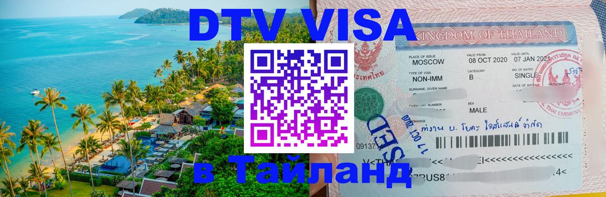 Оформить DTV визу в Тайланд 